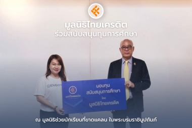 มูลนิธิไทยเครดิตร่วมส่งเสริมการศึกษา เพื่ออนาคตของเยาวชนไทย